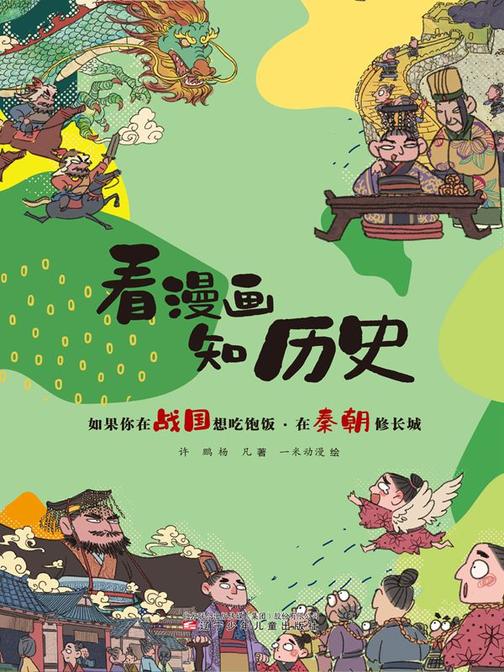 看漫画 知历史 如果你在战国想吃饱饭·在秦朝修长城