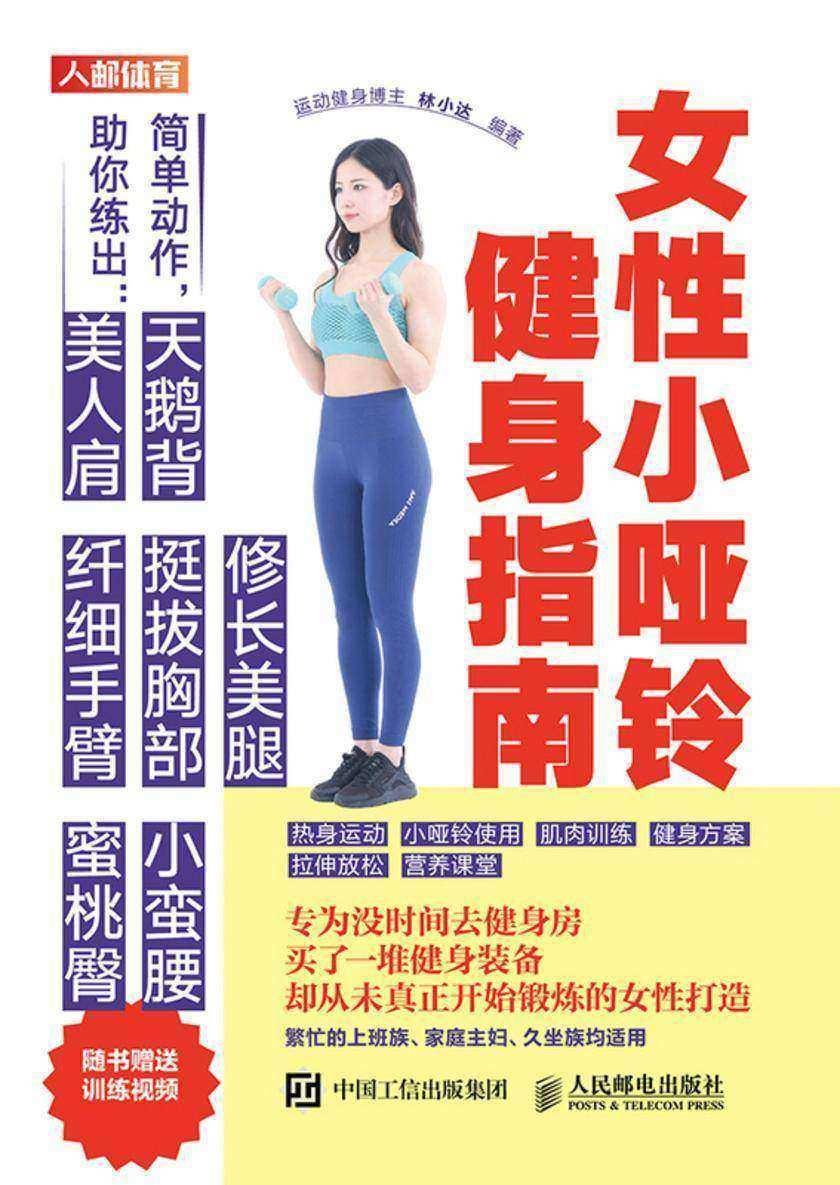 女性小哑铃健身指南