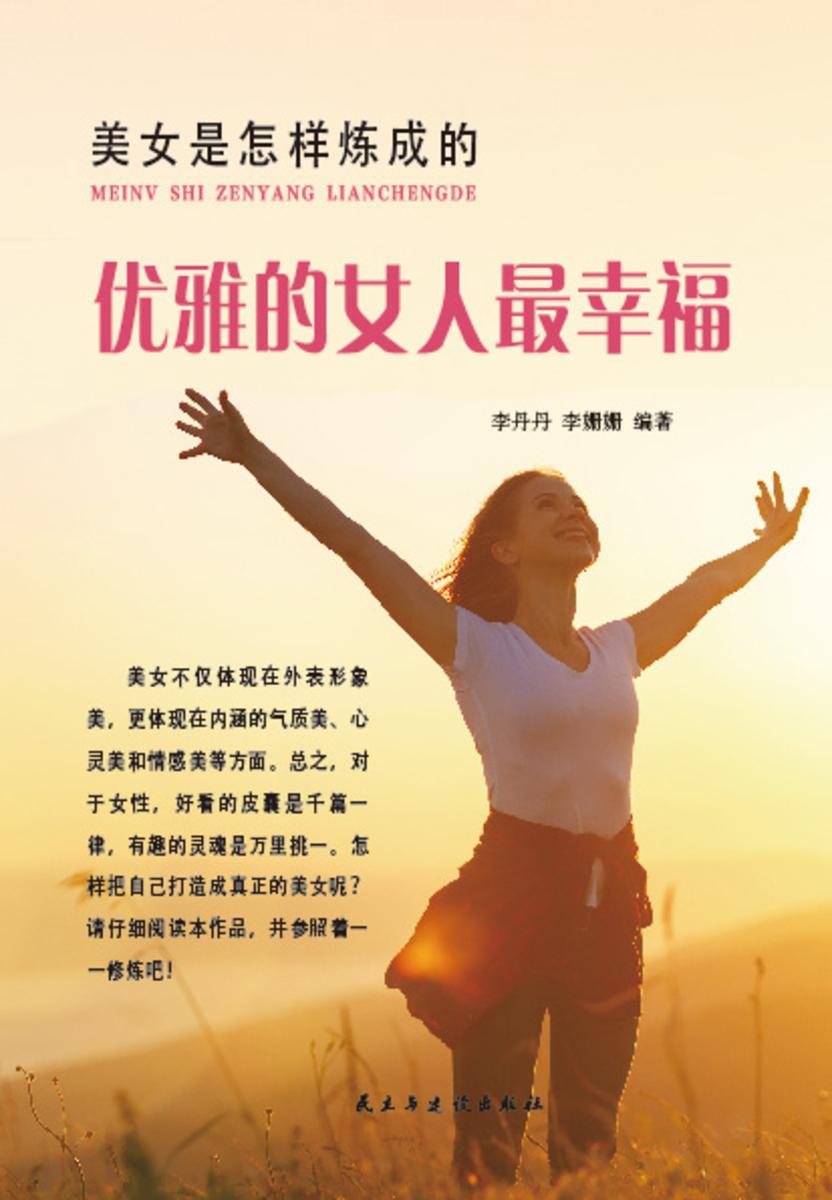美女是怎样炼成的?优雅的女人*幸福