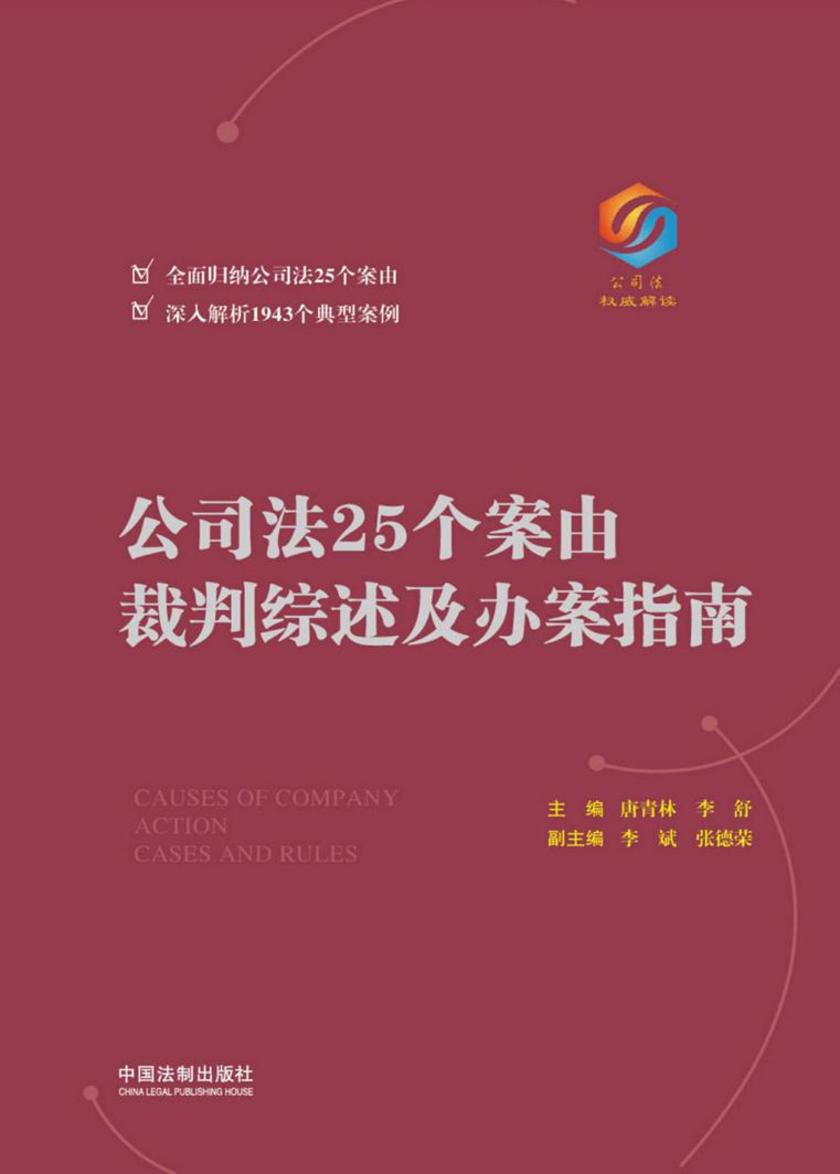 公司法25个案由裁判综述及办案指南
