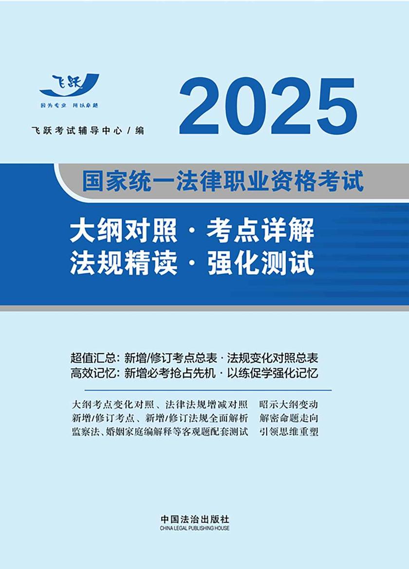 2025国家统一法律职业资格考试大纲对照·考点详解·法规精读·强化测试