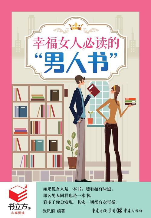 幸福女人的“男人书”