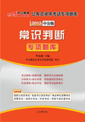 2013国家公务员专项突破题库.常识判断