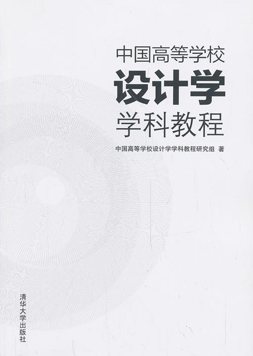 中国高等学校设计学学科教程