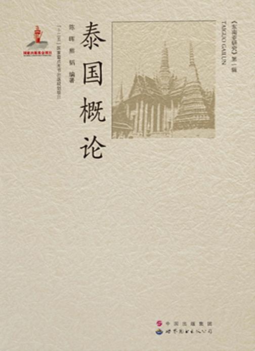 泰国概论