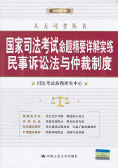 国家司法考试命题精要详解实练 民事诉讼法与仲裁制度（人大司考丛书）(试读本)