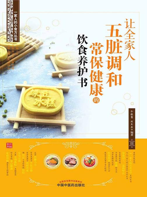 让全家人五脏调和常保健康的饮食养护书