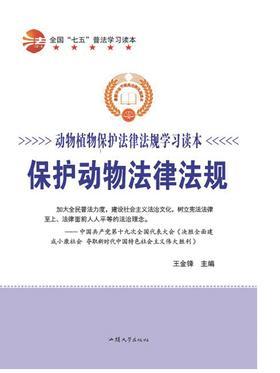 保护动物法律法规