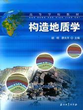 构造地质学