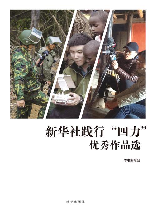 新华社践行“四力”优秀作品选(2012-2018)