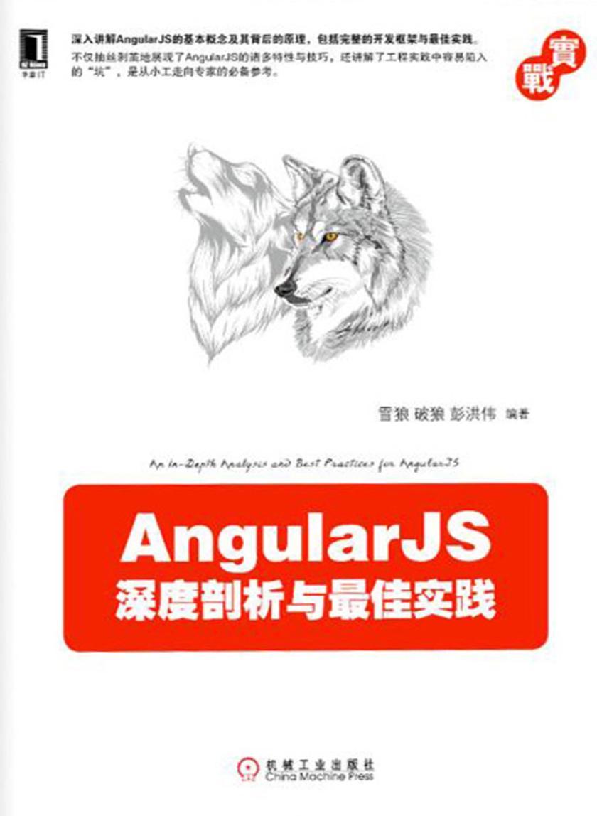 AngularJS深度剖析与*佳实践