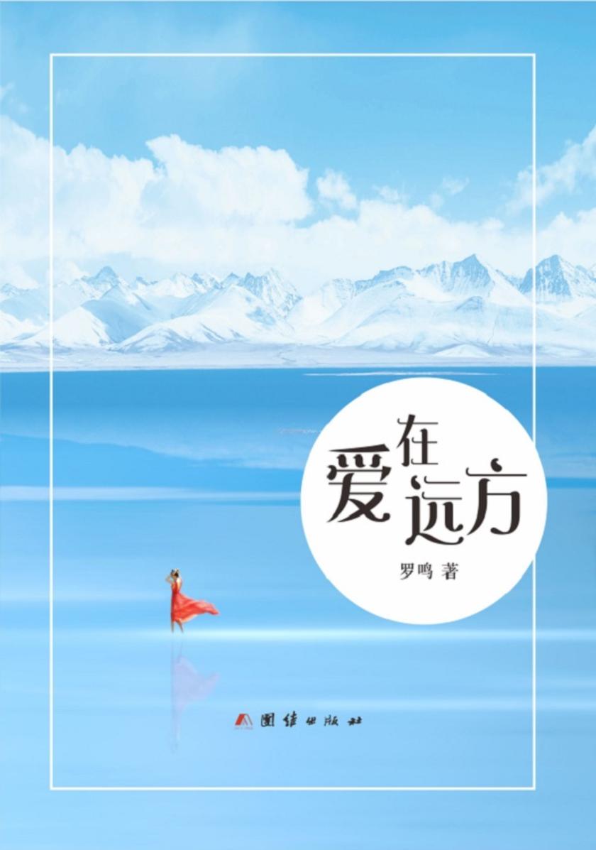 爱在远方