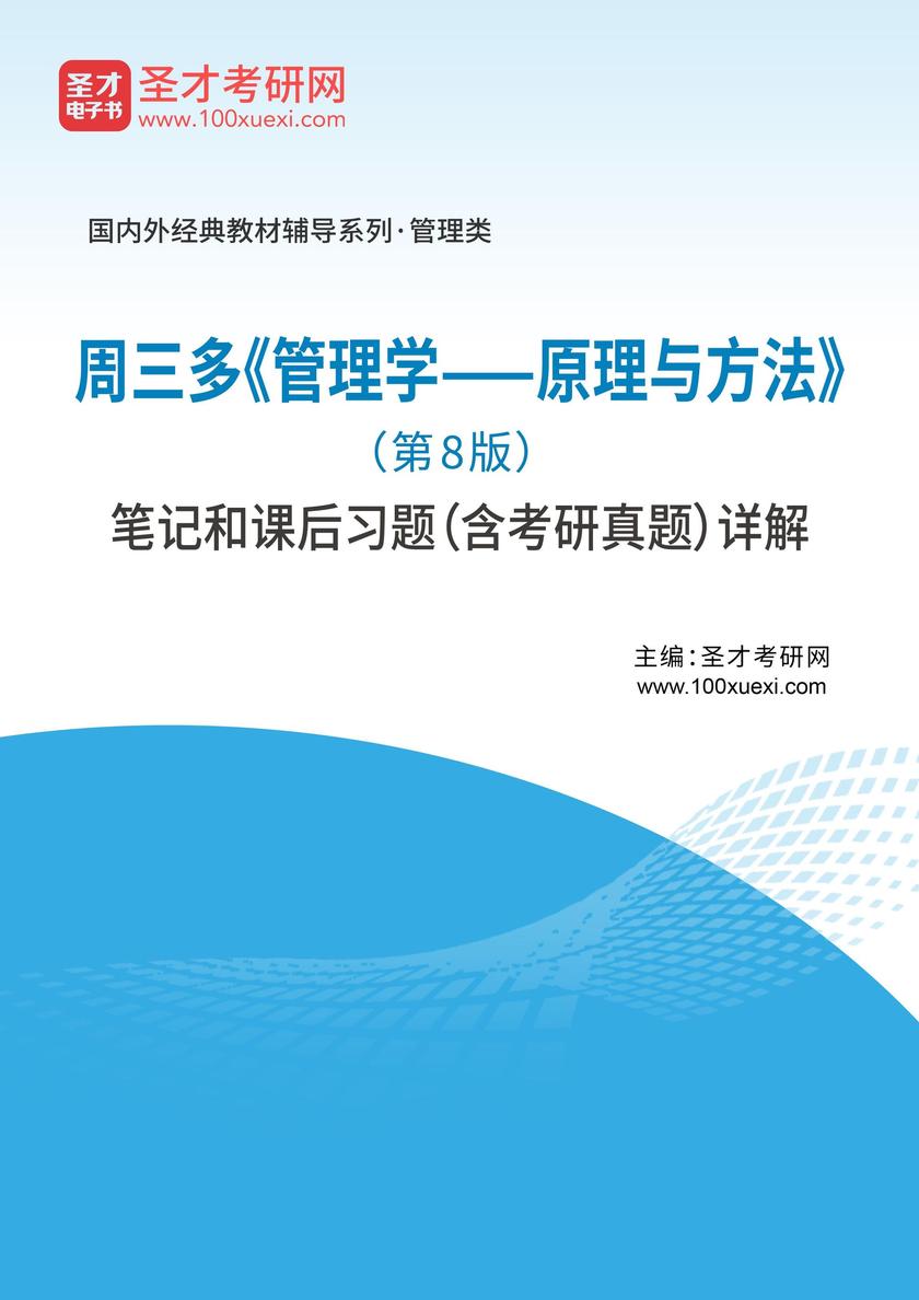 周三多《管理学——原理与方法》(第8版)笔记和课后习题(含考研真题)详解