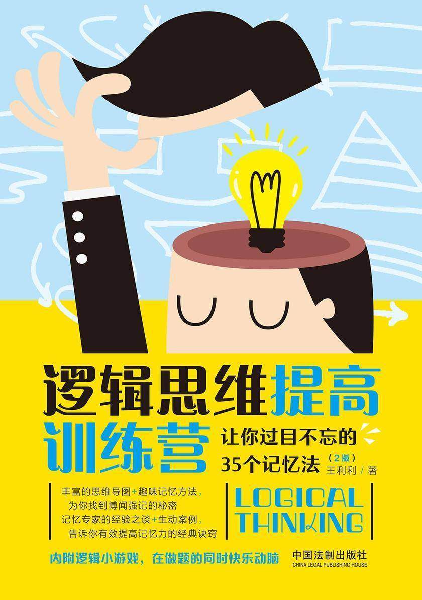 逻辑思维提高训练营:让你过目不忘的35个记忆法(2版)