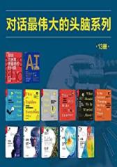 湛庐出品：对话最伟大的头脑（13册装）