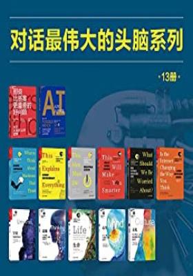 湛庐出品:对话最伟大的头脑(13册装)