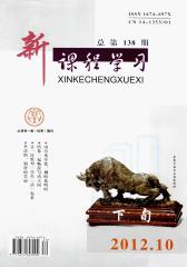 新课程学习·下 月刊 2012年10期(电子杂志)(仅适用PC阅读)