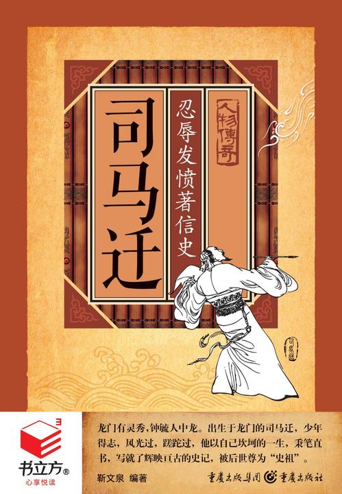 司马迁：忍辱发愤著信史