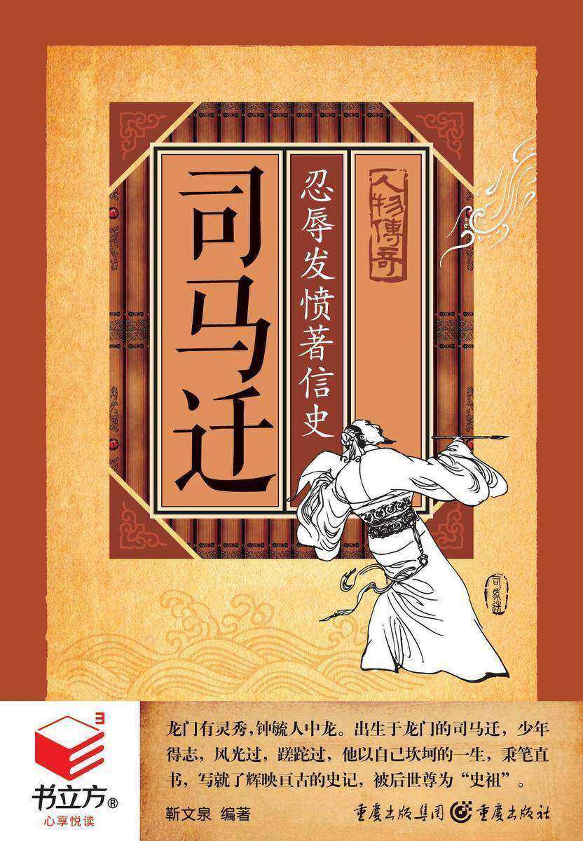 司马迁:忍辱发愤著信史