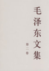 毛泽东文集(第二卷)