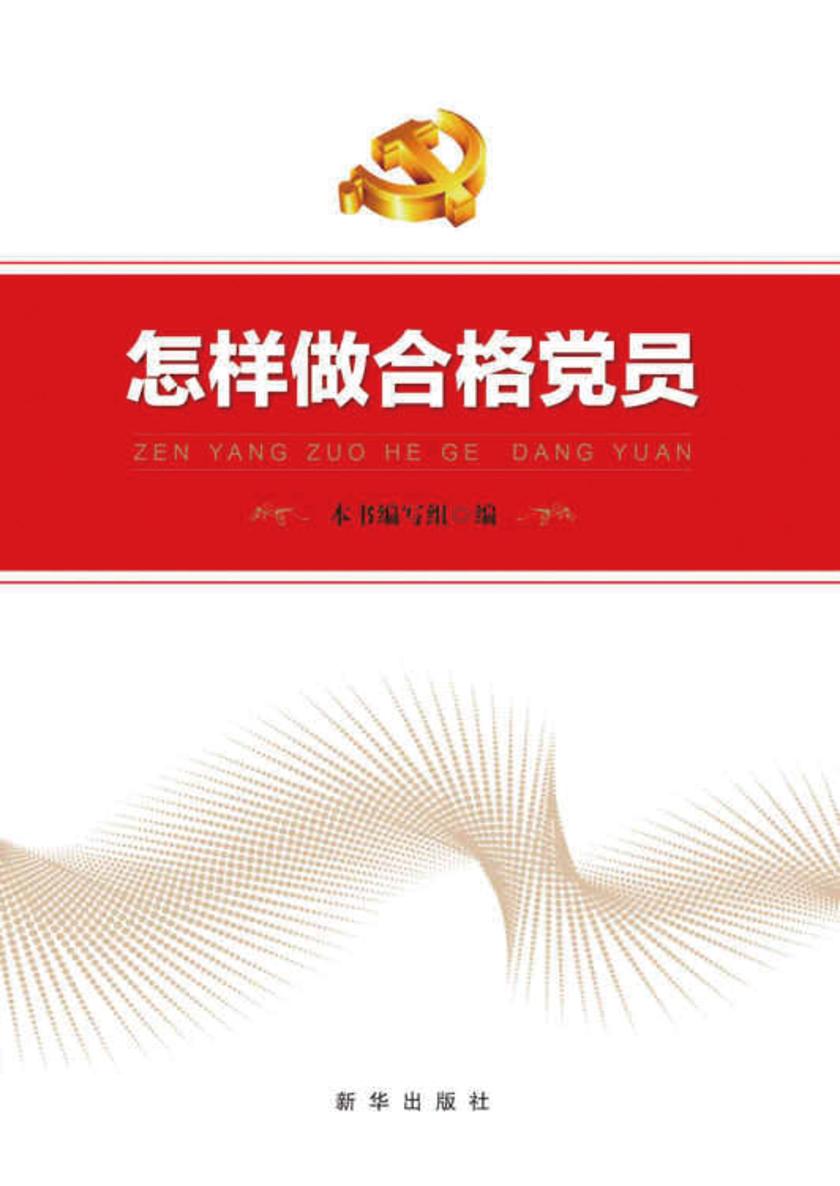 怎样做合格党员