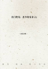 名门绝宠：恶少的宠妻(1)