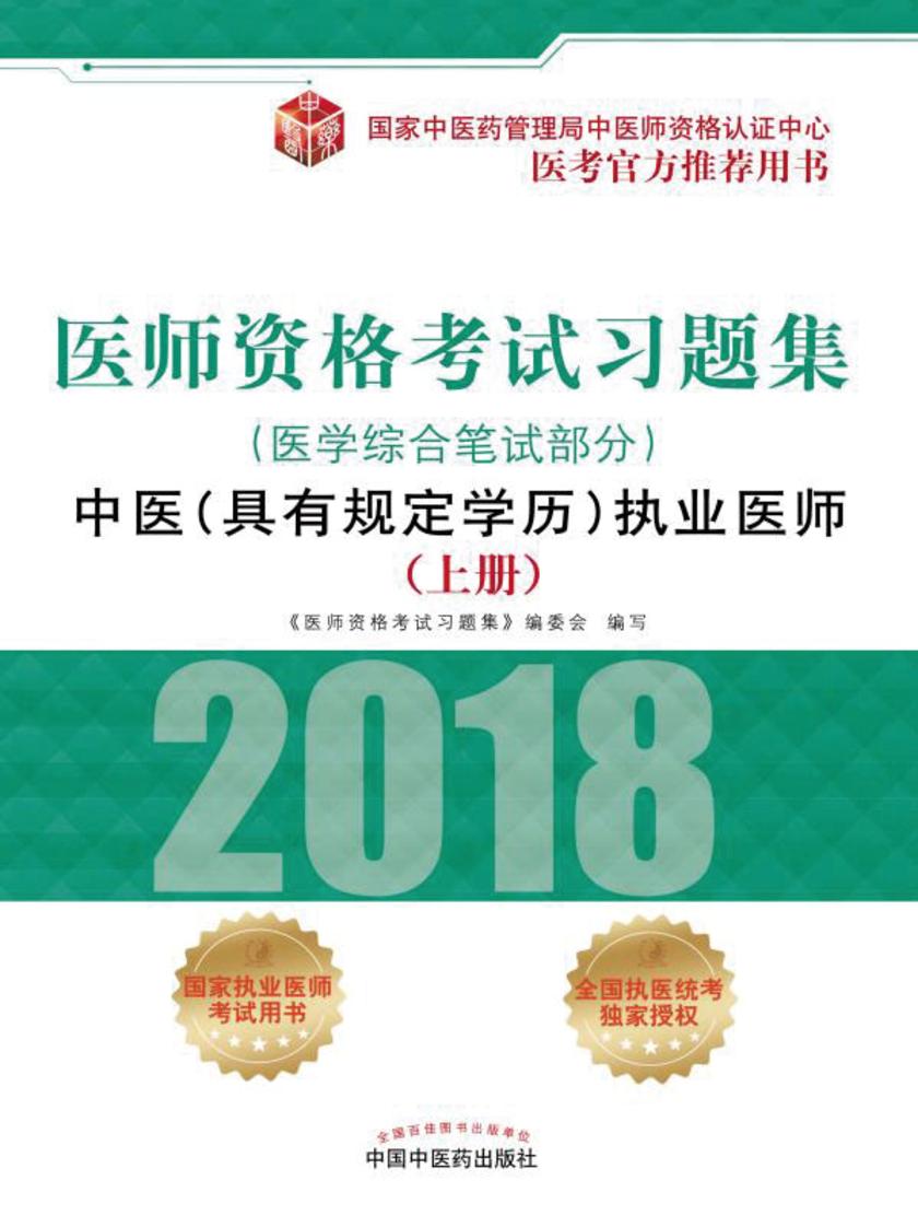 医师资格考试习题集.中医(具有规定学历)执业医师.医学综合笔试部分(上册)