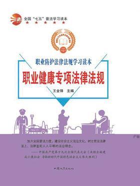 职业健康专项法律法规