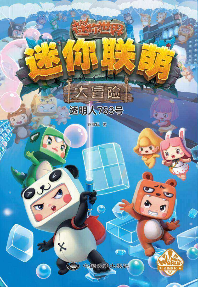 迷你联萌大冒险.透明人763号(3)(官方小说)【完美继承游戏的“想象”和“创造”基因,一套激发孩子想象力和思维力的,科幻冒险成长小说!】