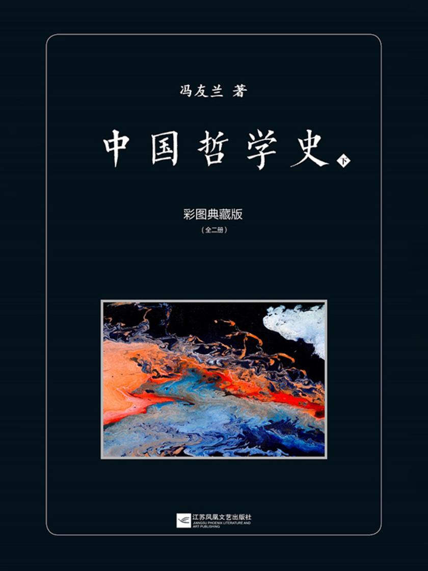 中国哲学史:彩图典藏版(下)
