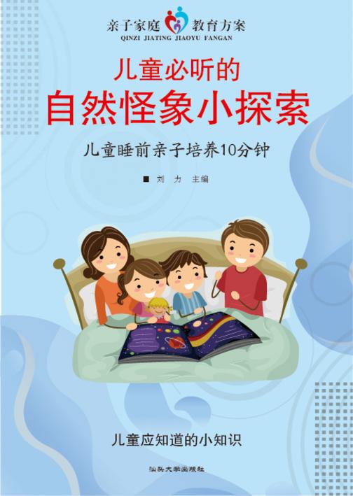 儿童必听的自然怪象小探索?儿童睡前亲子培养10分钟