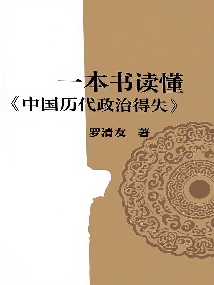 一本书读懂《中国历代政治得失》