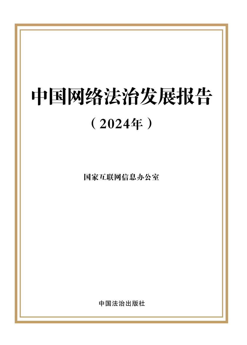 中国网络法治发展报告(2024年)