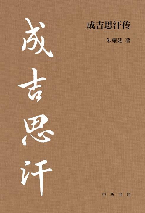 成吉思汗传--中华帝王传记【中华书局出品】