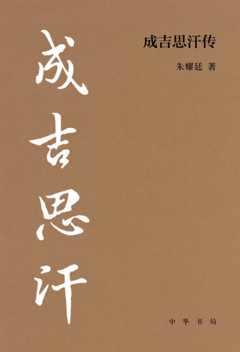 成吉思汗传--中华帝王传记【中华书局出品】