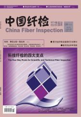 中国纤检 半月刊 2012年23期(电子杂志)(仅适用PC阅读)