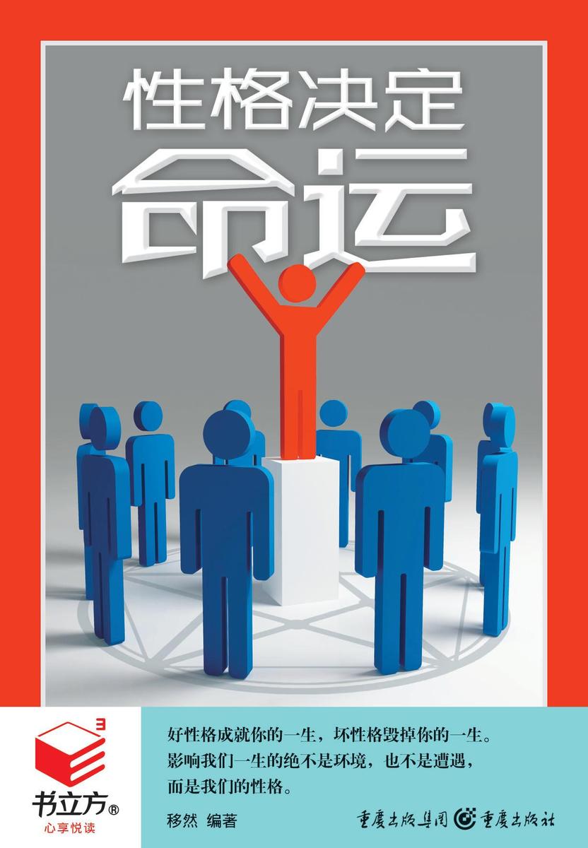 性格决定命运