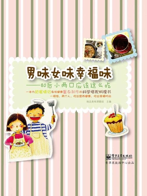 男味女味幸福味：80后小两口应该这么吃