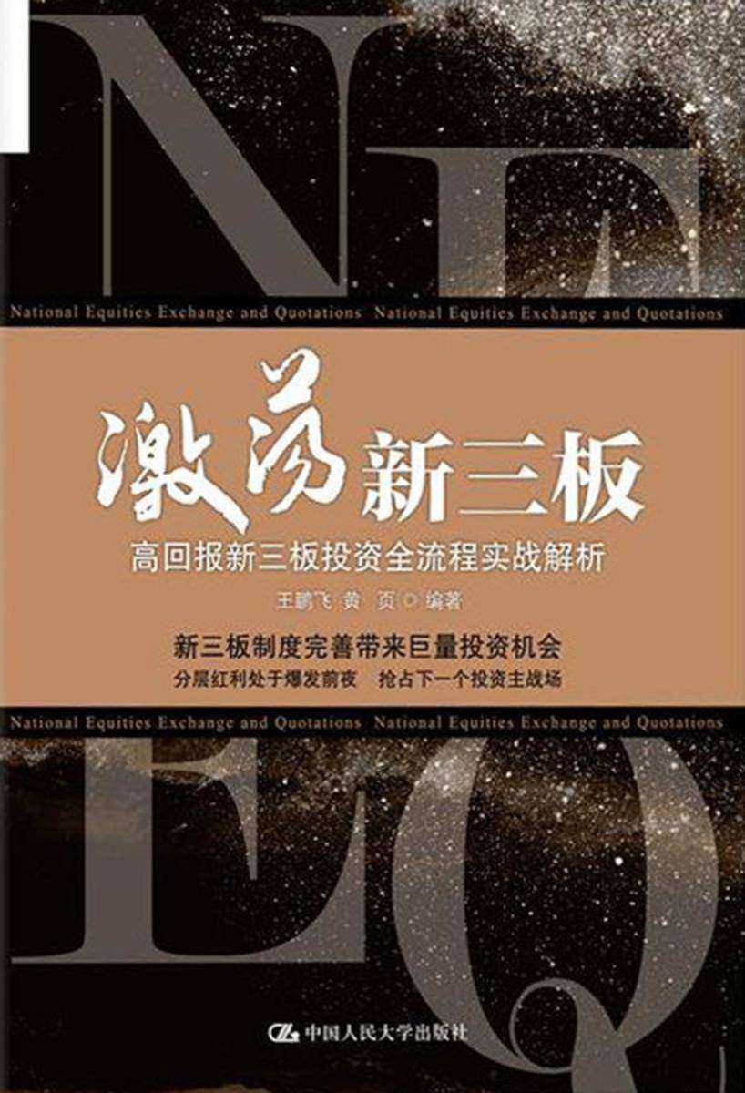 激荡新三板：高回报新三板投资全流程实战解析
