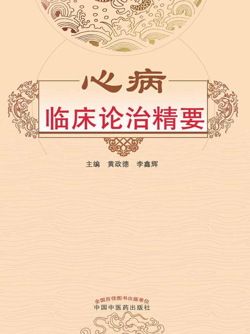 心病临床论治精要