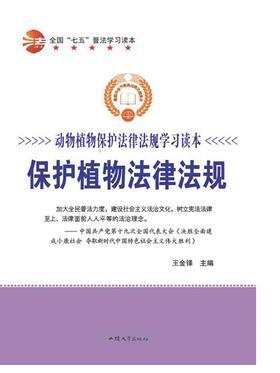 保护植物法律法规