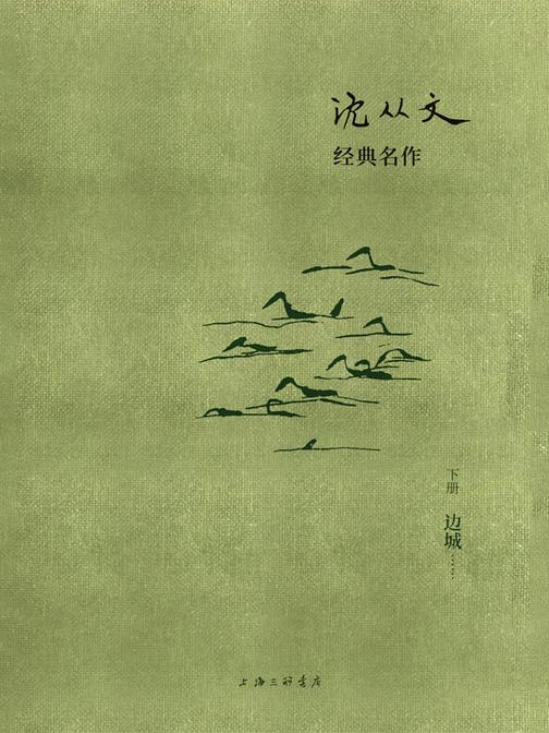 沈从文经典名作：边城(下册)