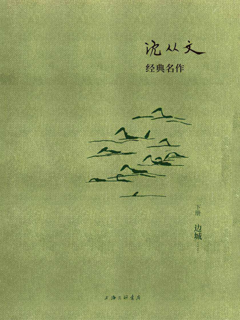 沈从文经典名作:边城(下册)