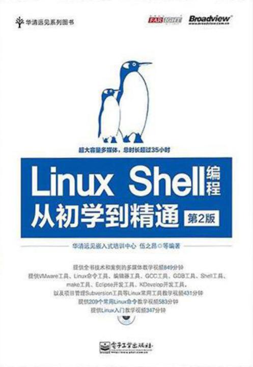Linux Shell编程从初学到精通(第2版)(含DVD光盘1张)