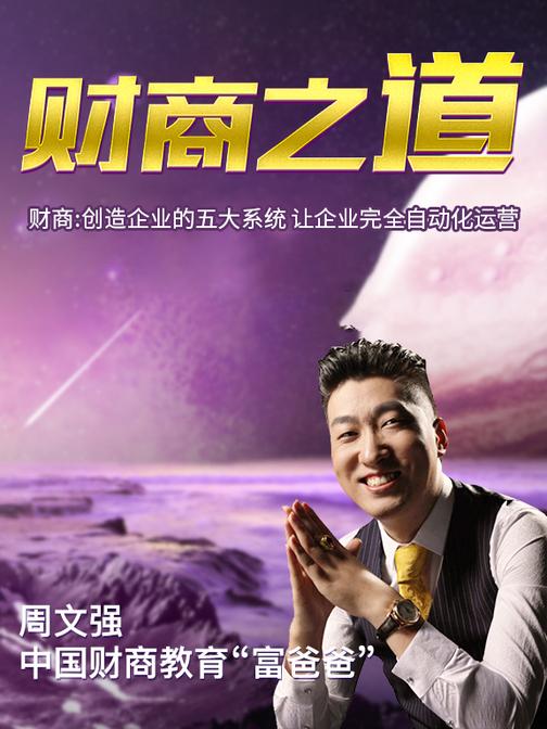 第29集 财商:创造企业的五大系统 让企业完全自动化运营(此商品为视频课程)