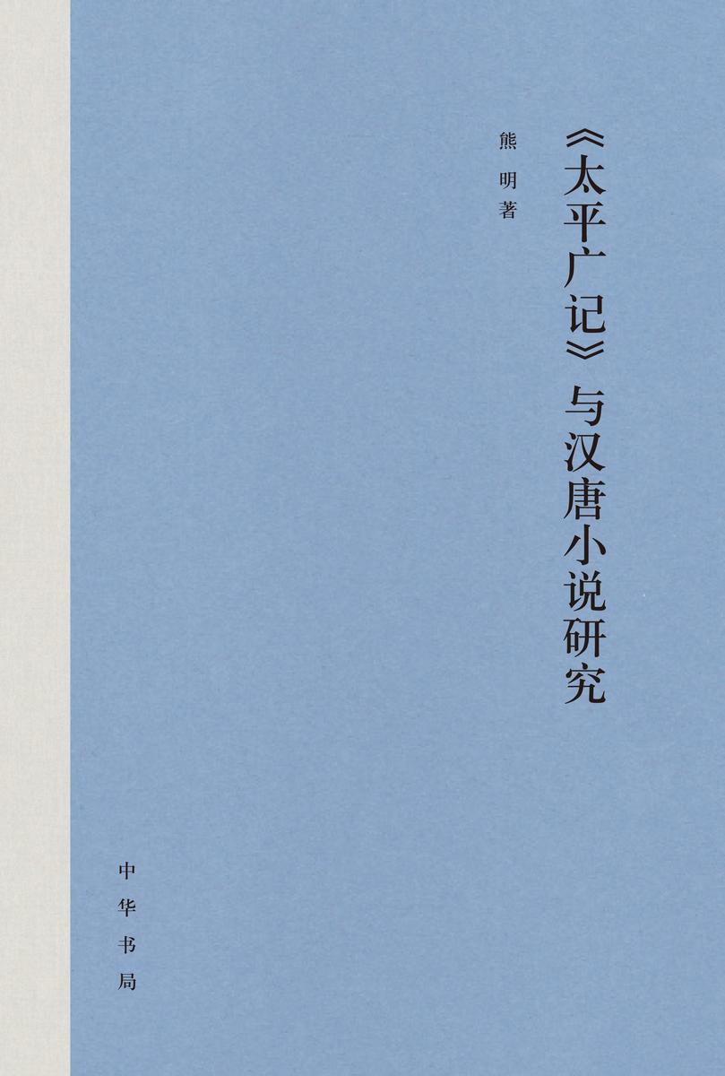 《太平广记》与汉唐小说研究(精)  中华书局出品