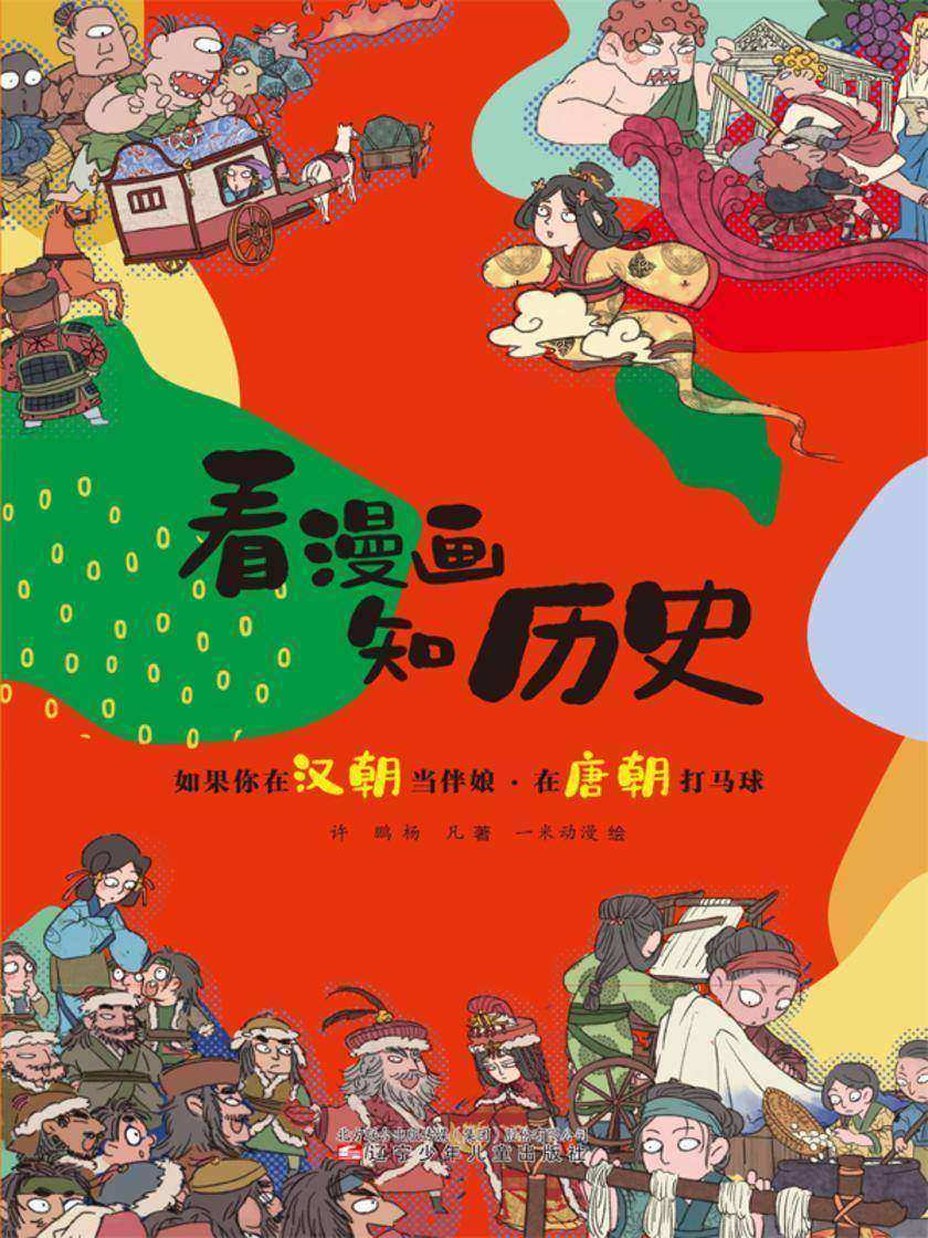 看漫画 知历史 如果你在汉朝当伴娘·在唐朝打马球