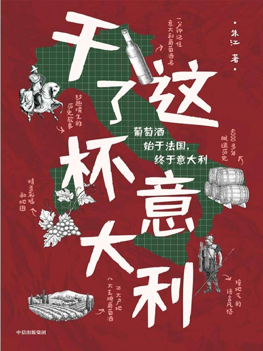 干了这杯意大利