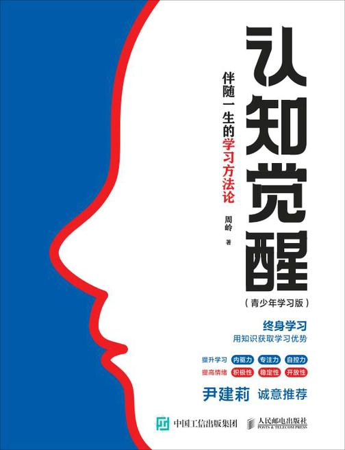 认知觉醒:伴随一生的学习方法论(青少年学习版)