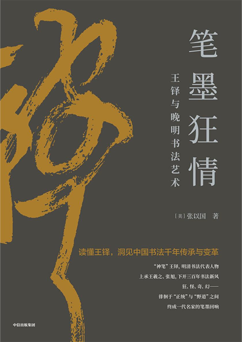 笔墨狂情:王铎与晚明书法艺术